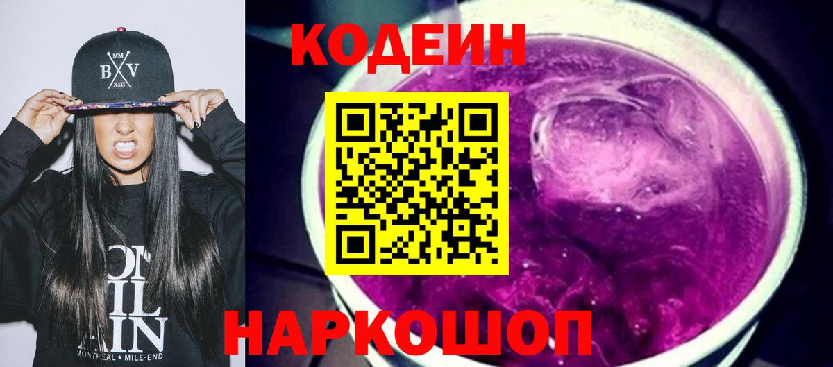 Кодеиновый сироп Lean Purple Drank  Вход с VPN  Кодеиновый сироп Lean Purple Drank  Конаково 